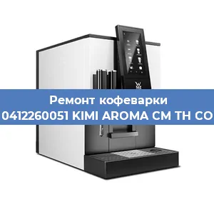 Декальцинация   кофемашины WMF 0412260051 KIMI AROMA CM TH COPPER в Ижевске